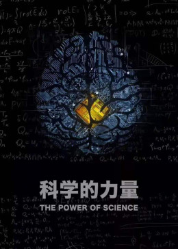 [图]科学的力量(2019)纪录片