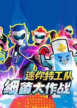 迷你特工队细菌大作战