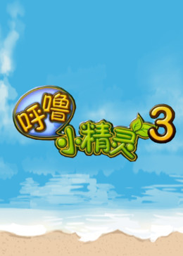 呼噜小精灵 第三季