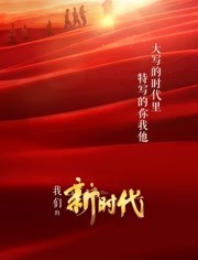 我们的新时代