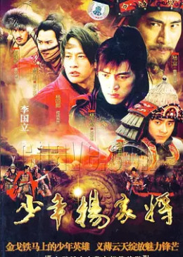 [图]少年杨家将(普通话/原版/2007)电视剧