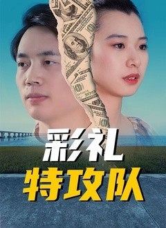 彩礼特攻队