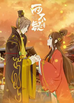 两不疑 第二季免费观看