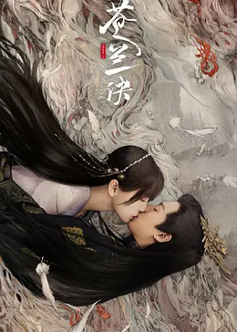 苍兰诀免费观看