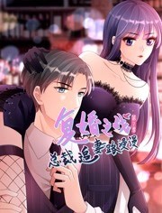 复婚之战：总裁追妻路漫漫动态漫画第二季