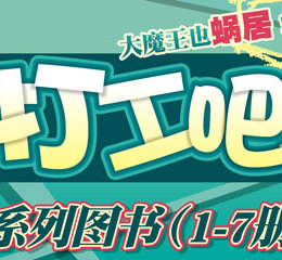 打工吧！魔王大人