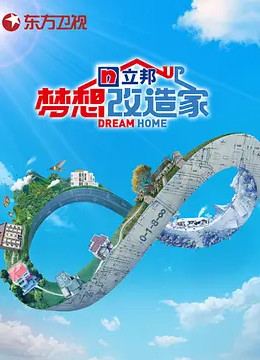 梦想改造家第9季