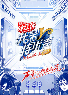 我是特优声剧团季免费观看