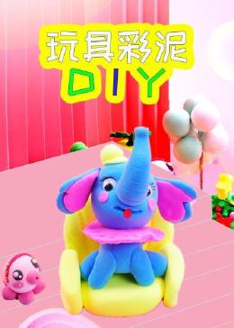 玩具彩泥DIY