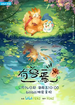 有兽焉第二季