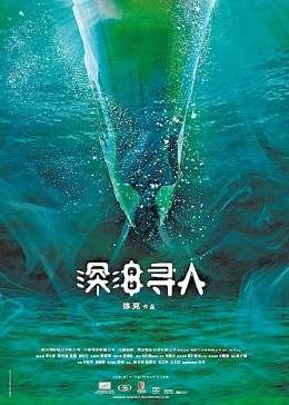 深海寻人粤语