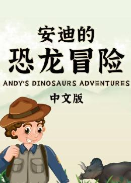 安迪的恐龙冒险