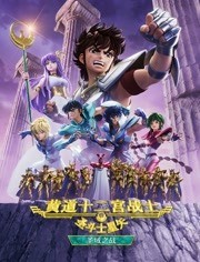 圣斗士星矢：黄道十二宫战士第二季免费观看