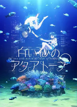 [图]白砂的水族馆(日语版/TV版/2021)动漫