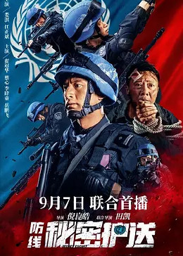 防线——秘密护送免费观看