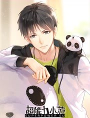 超能力小苏 第一季