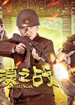 之战(普通话/2018)电影导 演:苗金光主 演:曹雷卢森堡尹艺佳孔星晴简