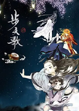 步天歌 动态漫免费观看