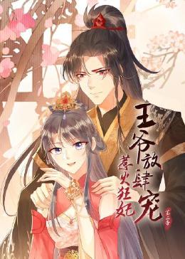 惹火狂妃：王爷放肆宠动态漫画第二季