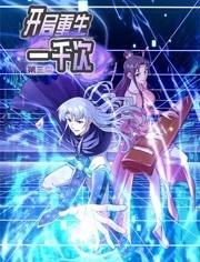 开局重生一千次 动态漫画 第二季免费观看