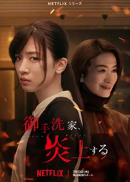 火烧御手洗家