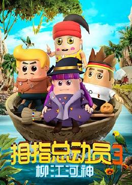 拇指总动员第三季柳江河神