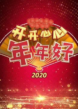 开开心心年年好 2020