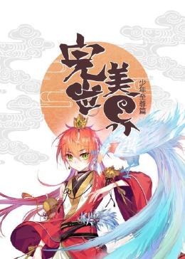 完美世界：少年至尊篇 动态漫画