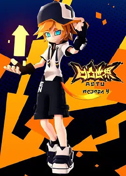 凹凸世界 第四季免费观看