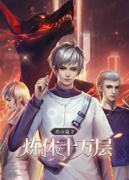 炼体十万层：都市篇第2季免费观看