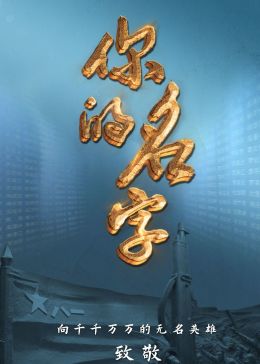 你的名字