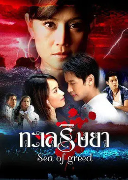 妒海(sea of greed;taley rissaya)-电视剧-腾讯视频