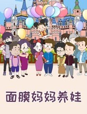 面膜妈妈养娃-特别版免费观看