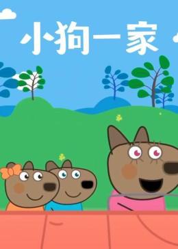 小狗一家