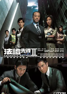 [图]法证先锋2(粤语/原版/2008)电视剧