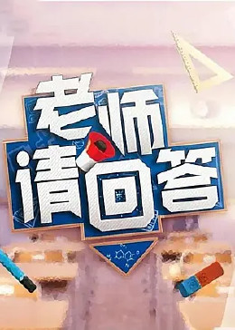 老师请回答2021