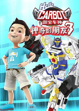 神奇的朋友3_咖宝车神