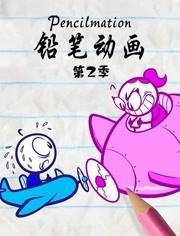 铅笔动画第二季免费观看