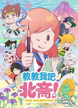 教教我吧北斋！-THEANIMATION-