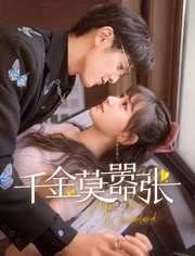 千金莫嚣张免费观看