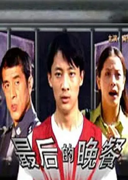 [图]最后的晚餐(普通话/原版/2004)电影