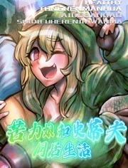 苦力娘和史蒂夫的同居生活免费观看