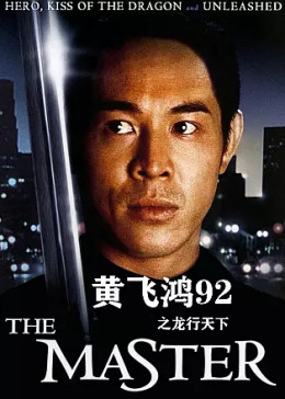 黄飞鸿92之龙行天下