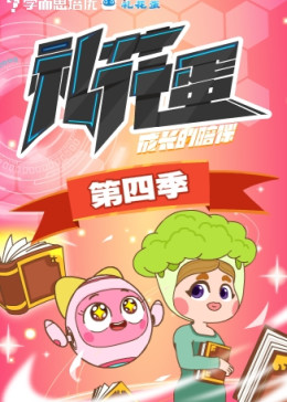 礼花蛋第四季(普通话版/2019)动漫别 名:礼花蛋第4季  礼花蛋第四季导