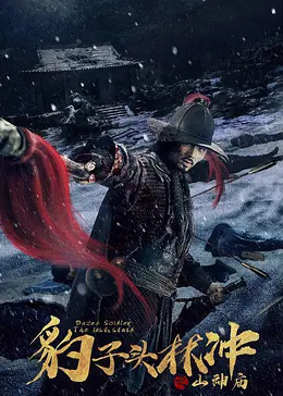 豹子头林冲之山神庙(普通话/原版/2020)电影导 演:刘信义主 演:文东俊