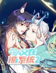 今天又在撩系统 动态漫画 第二季免费观看