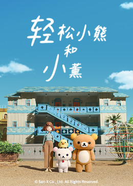 轻松小熊和小薰