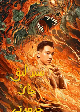 老九门之青山海棠