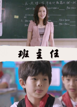 班主任