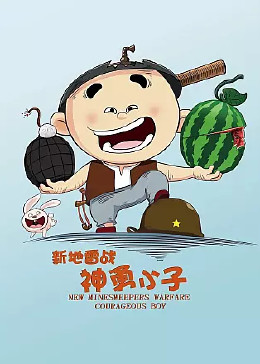 新地雷战之神勇小子
